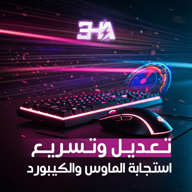 تعديل وتسريع استجابة الماوس والكيبورد