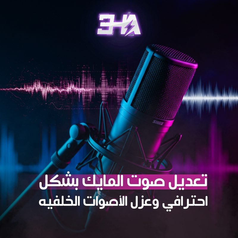 تعديل صوت المايك بشكل احترافي وعزل الأصوات الخلفية
