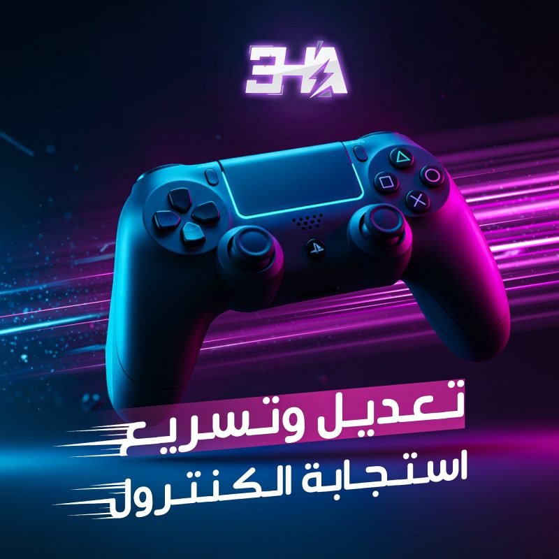 تعديل وتسريع استجابة الكنترول (اليد)