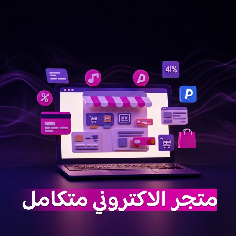 تصميم متجر إلكتروني متكامل مع بوابات الدفع