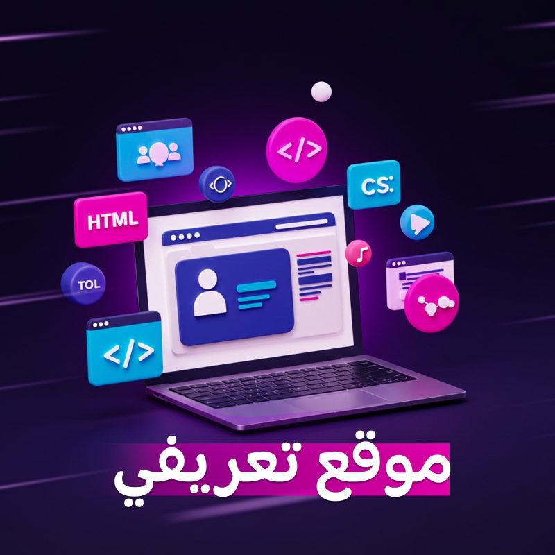 تصميم موقع إلكتروني تعريفي
