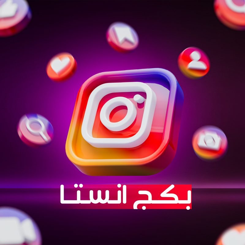 ⁦بكج انستا⁩ - الصورة ⁦2⁩