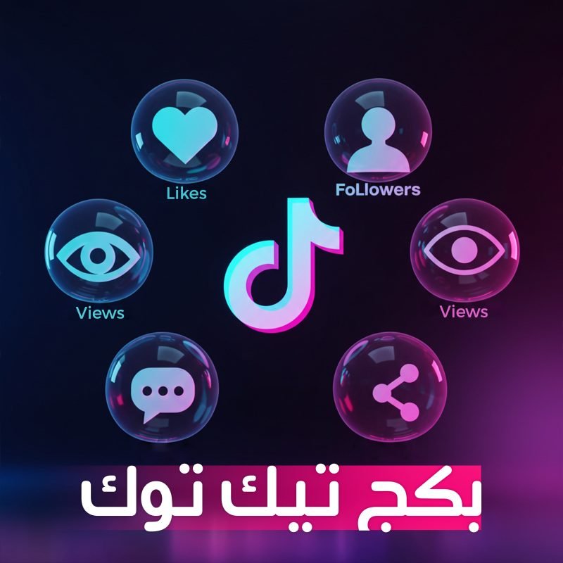 بكج تيك توك