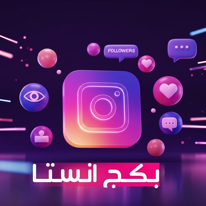 بكج انستا